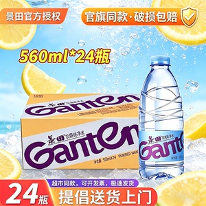 【官方正品】景田饮用纯净水560ml*24瓶装整箱办公会议家庭接待水
