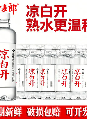 今麦郎凉白开熟水饮用水550ml*24瓶整箱装特价批发热销大瓶矿泉水