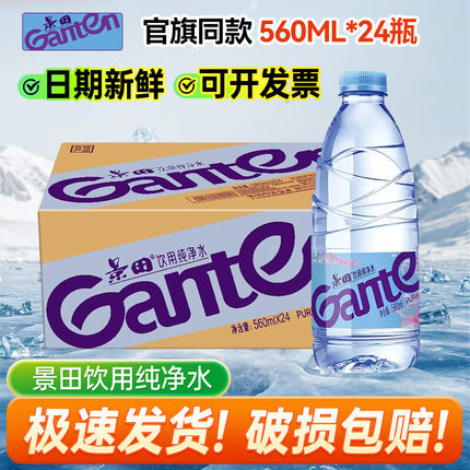 【官方正品】景田饮用纯净水560ml*24瓶装整箱办公会议家庭接待水