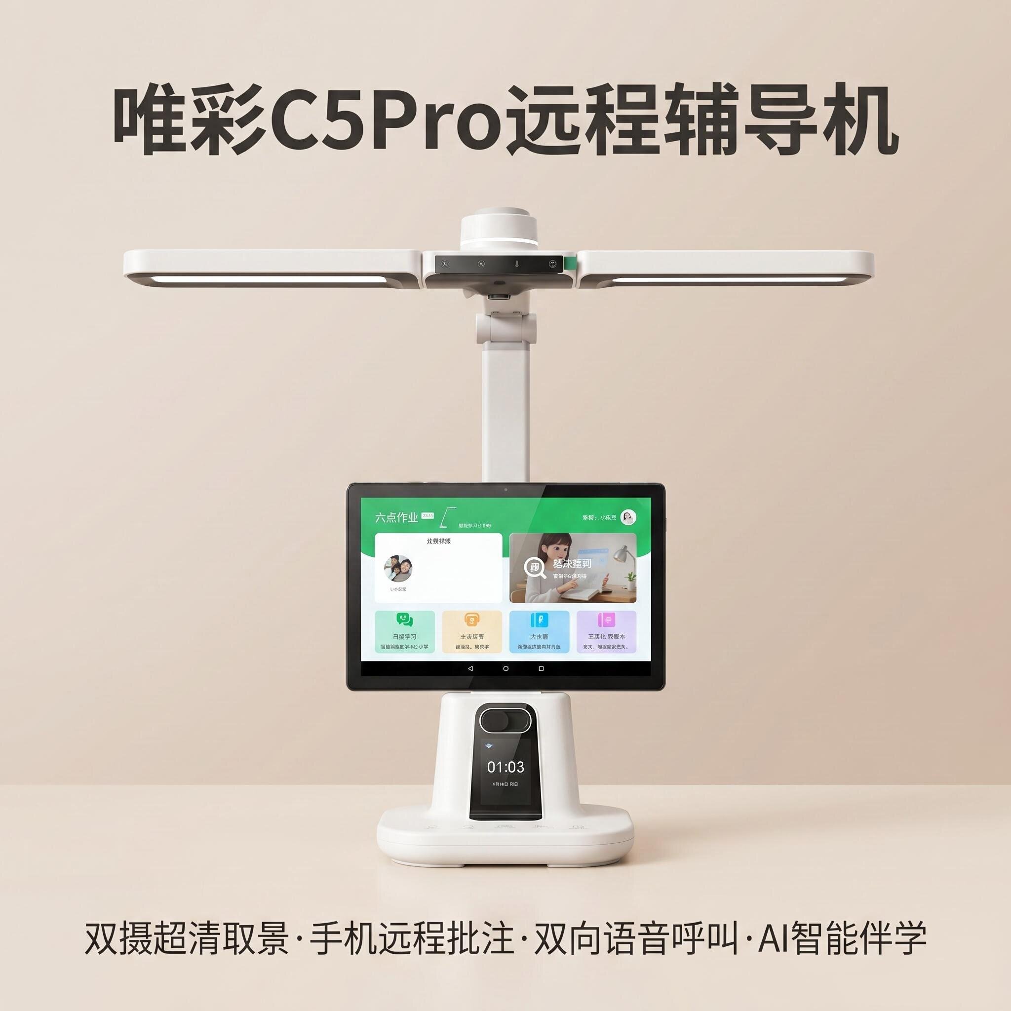 唯彩远程辅导机C5家长手机远程摄像头监控辅导学生超清学习护眼灯