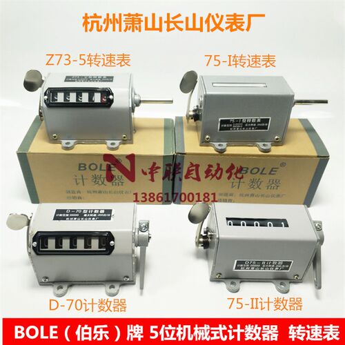 BOLE牌Z75-1 Z73机械式转数表D-70计数器杭州萧山长山伯乐D75-II