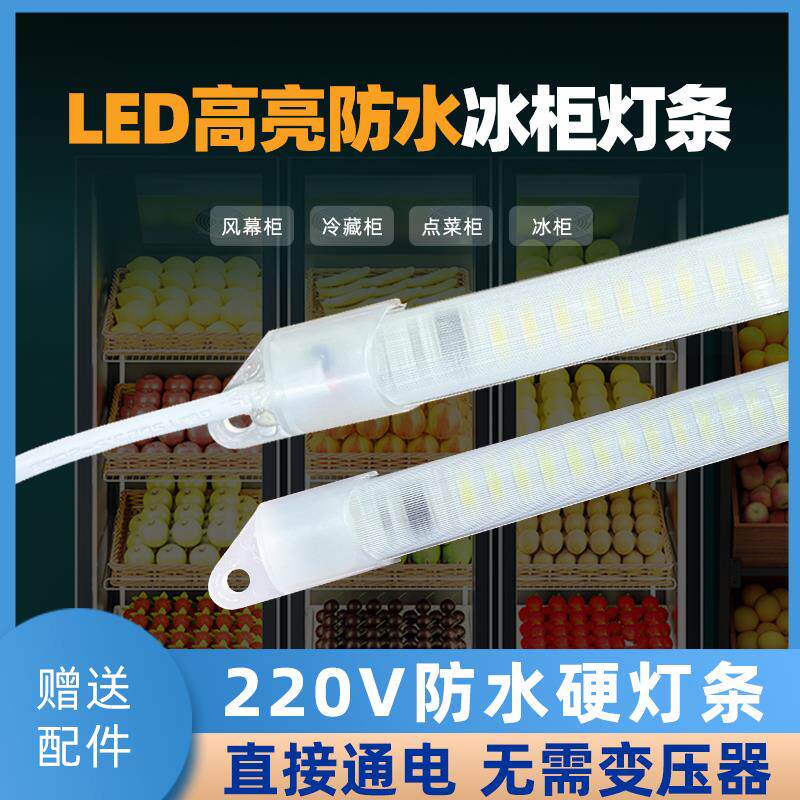 防水led硬灯条220V冷藏冰柜冰箱灯带鱼缸点菜保鲜柜展示柜灯管5v