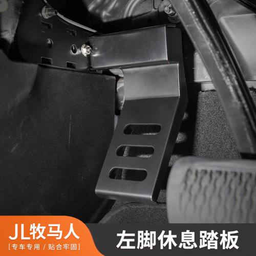 2018款JL牧马人改装左脚休息踏板金属汽车左脚休息脚踏板新款配件