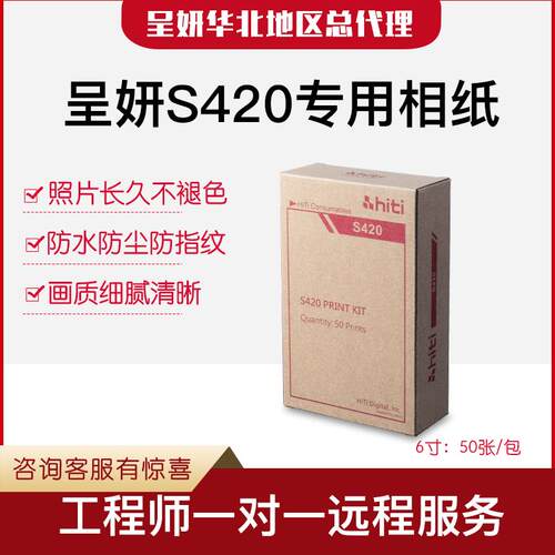 呈妍s420相纸 呈妍s420打印机相片纸P3410红盒 P3414黑盒 s420打