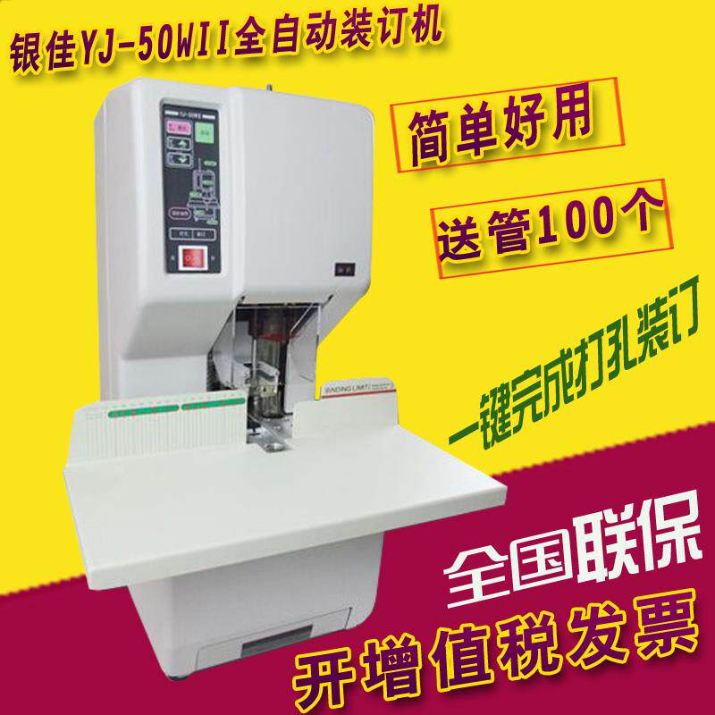 银佳装订机银佳YJ-50WII装订机激光定位全自动装订机YJ-50WII财务