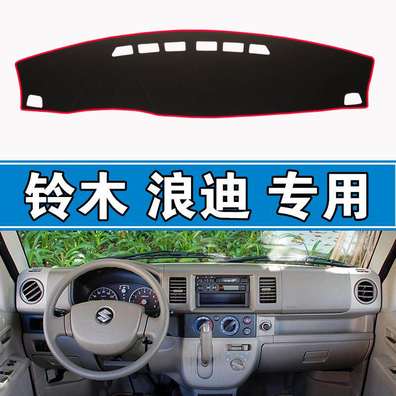 昌河铃木浪迪LANDY中控台仪表盘避光垫+工作台防晒遮阳垫内饰改装