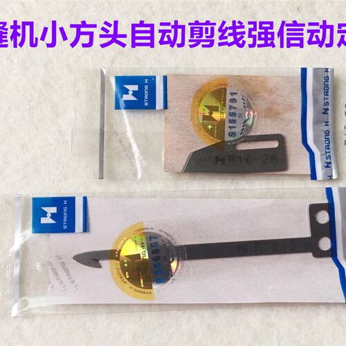 强信P16-9动刀P16-26定刀砍车坎车星锐FW787小方头绷缝机剪线刀片