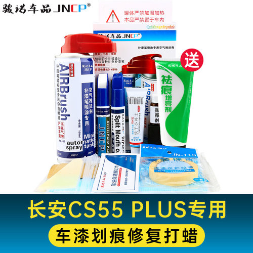 长安cs55plus补漆笔月光白珍珠白灰色补漆神器划痕修复神器自喷漆