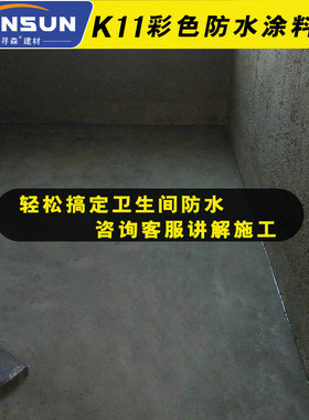 K11卫生间防水涂料厨房阳台屋顶防漏胶内墙厕所补漏漆js堵漏材料