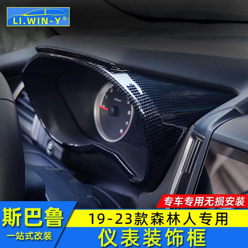 适用于斯巴鲁192021222324款森林人仪表框内饰改装饰条碳纤纹贴片