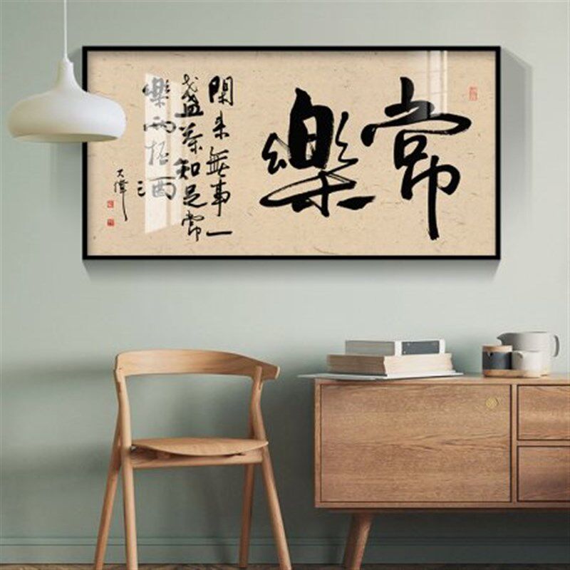 和顺字画餐厅客厅沙室背景墙壁面雅致茶室茶道禅意常乐书法装饰画