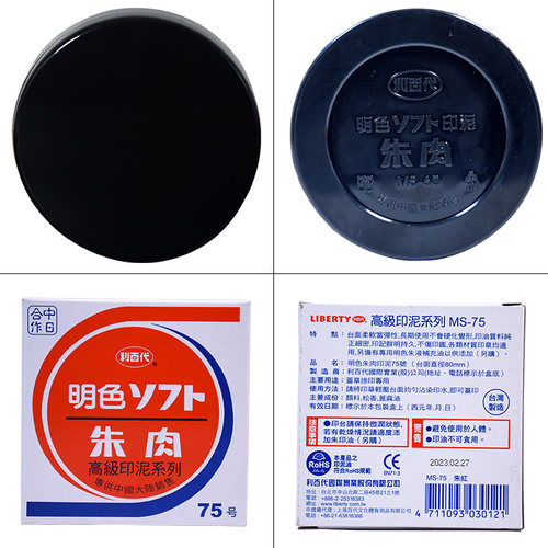 利百代MS75/60/55/40快干印台明色朱肉印泥红色纱布大中小号按手