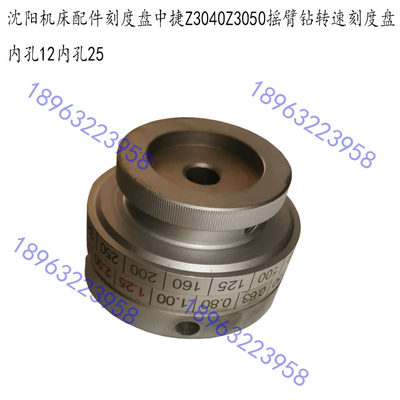 沈阳中捷z3040/z3050x16摇臂钻床液压变速刻度盘调速表盘配件
