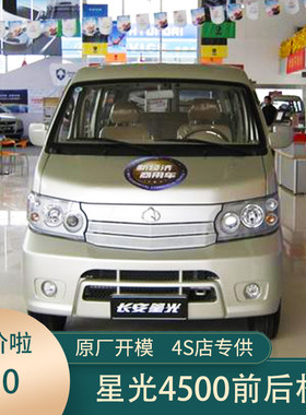 原车长安星光4500前保险杠老款前后保险杠长安4500前杠后护杠后杠