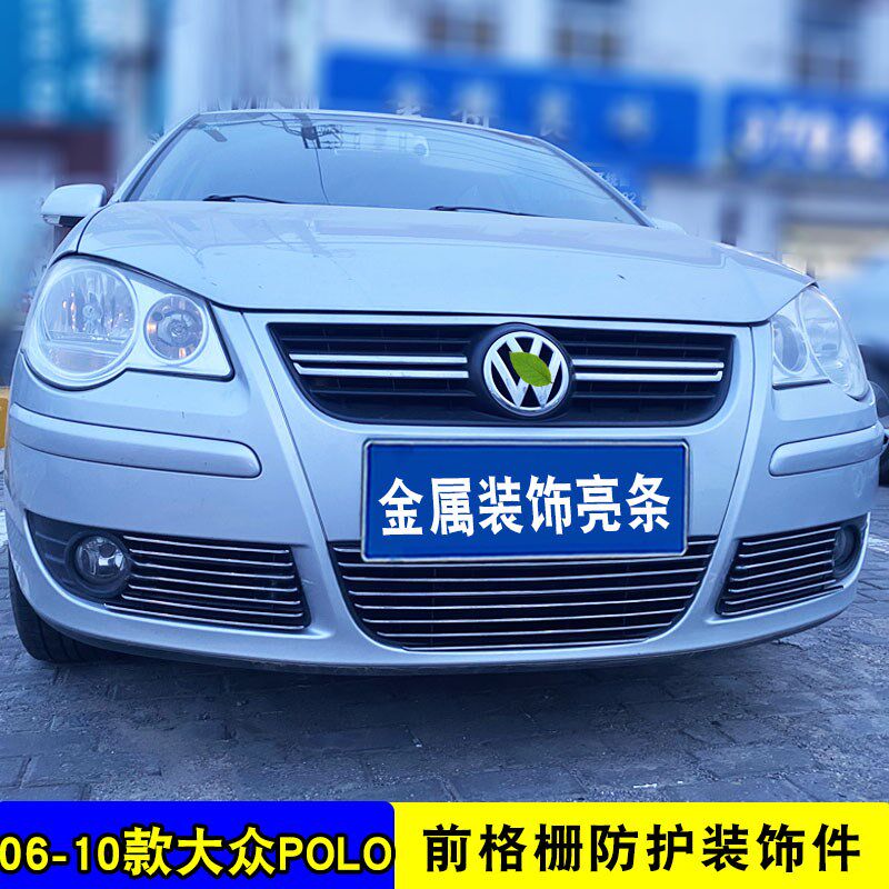 06-10款老Polo中网外观改装亮条 前脸专用防护配件汽车用品装饰件