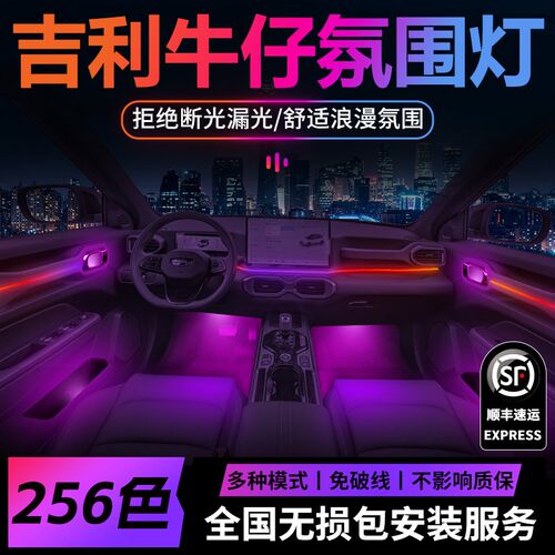 吉利牛仔氛围灯原厂专用内饰改装件配件车内装饰用品大全2025款25