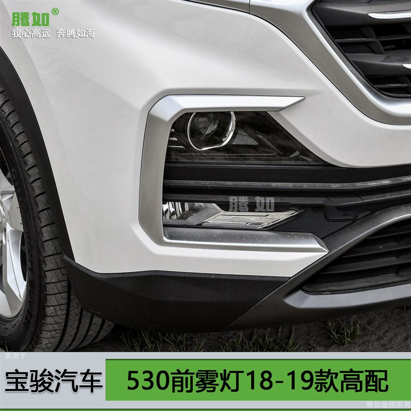 适用于宝骏530前雾灯18款 宝骏530雾灯框 宝骏前雾灯总成T09NP