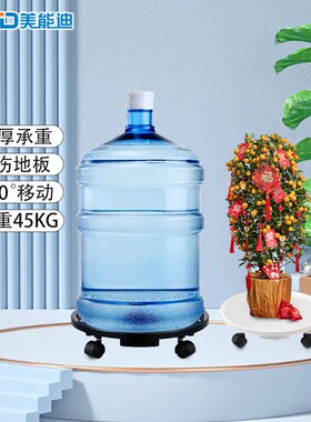 美能迪桶装水托盘大桶水可移动万向轮子花盘纯净水桶拖底座滑滚轮