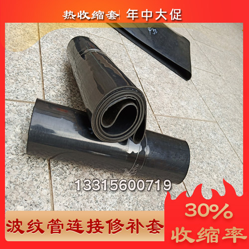 热收缩套300波纹管热熔收缩套DN400/500克拉管密封防腐套热收缩套