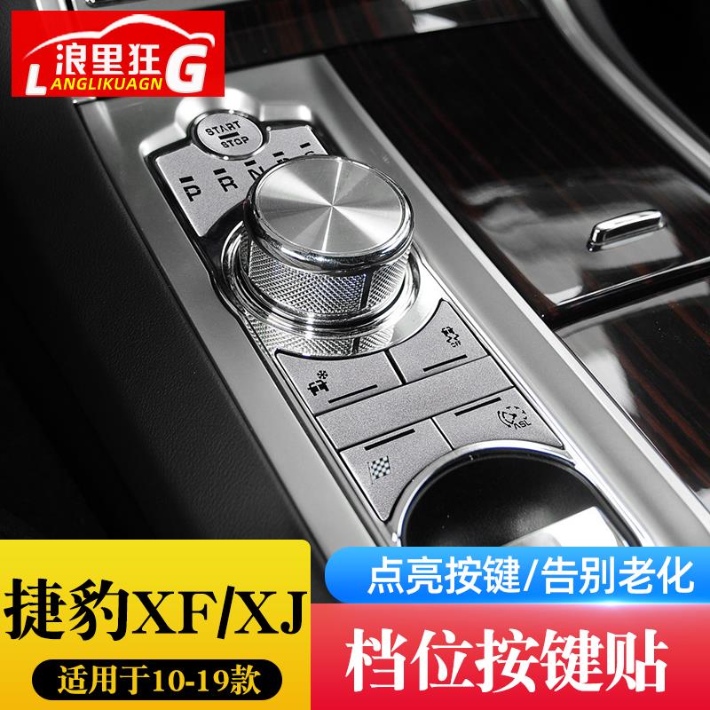 12-15款捷豹XF档位按键装饰贴片老款XF XJ L内饰改装按键翻新配件