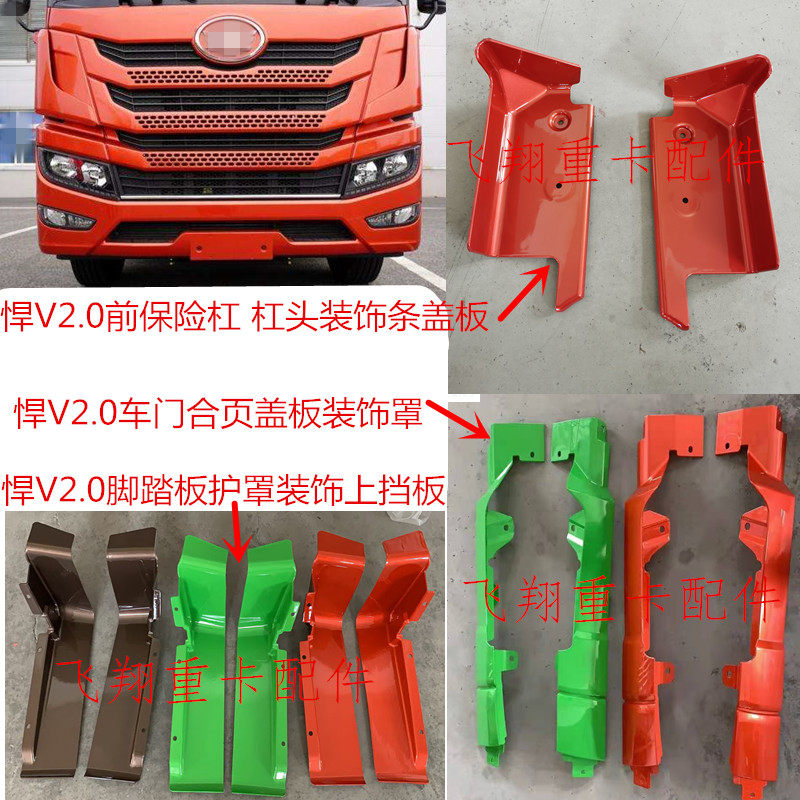 适用于解放汽车配件新悍V2.0保险杠杠头饰条脚踏板车门合页装饰板