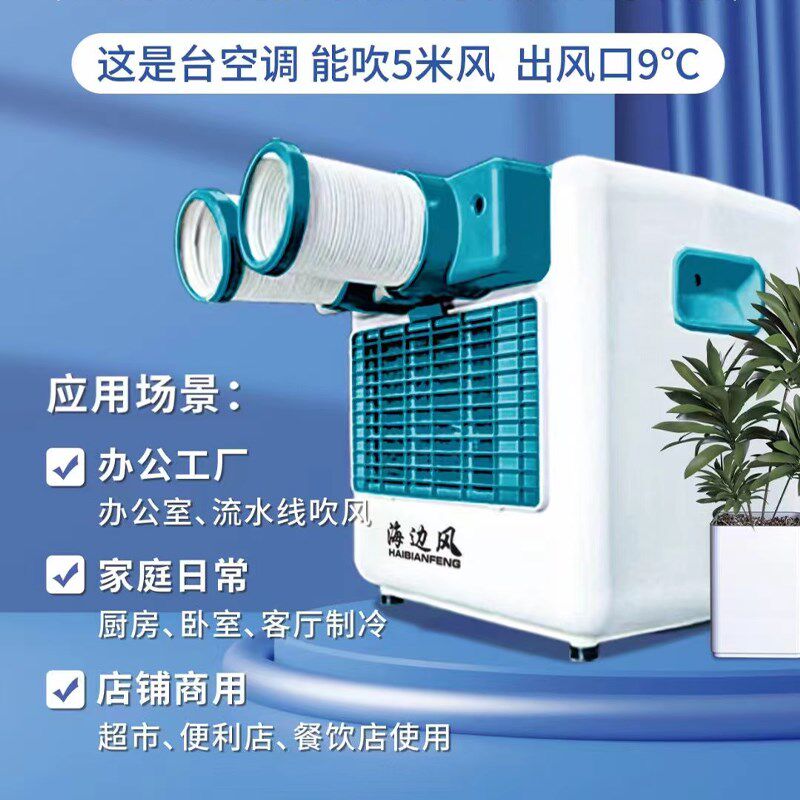 海边风可移动空调单冷压缩机制冷一体机家用小型无外机免安装厨房