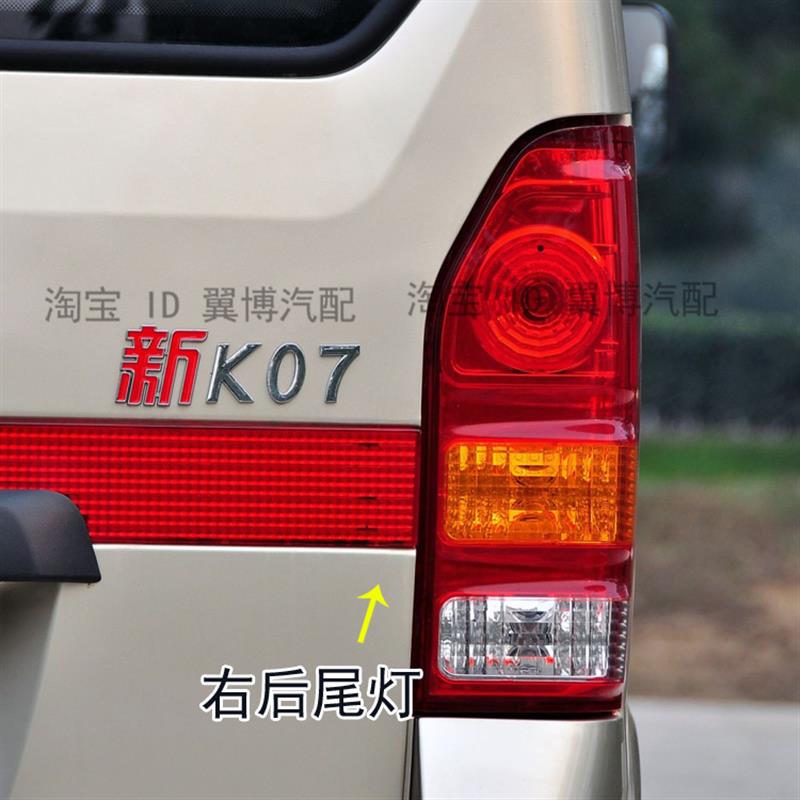 适用东风小康新k07/k09后尾灯总成左右后大灯倒车刹车灯转向灯罩