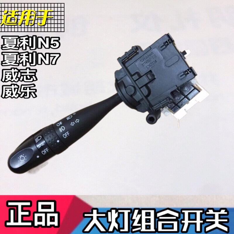 适用于一汽夏利N5N7威姿威乐威志大灯组合开关雾灯调节雨刮开关