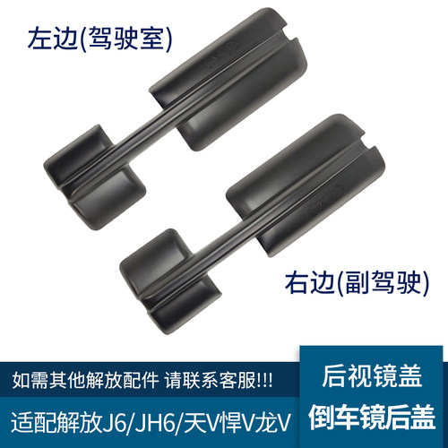 适配解放JH6倒车镜后盖J6P后视镜盖子天V悍V龙V小J6L反光镜配件