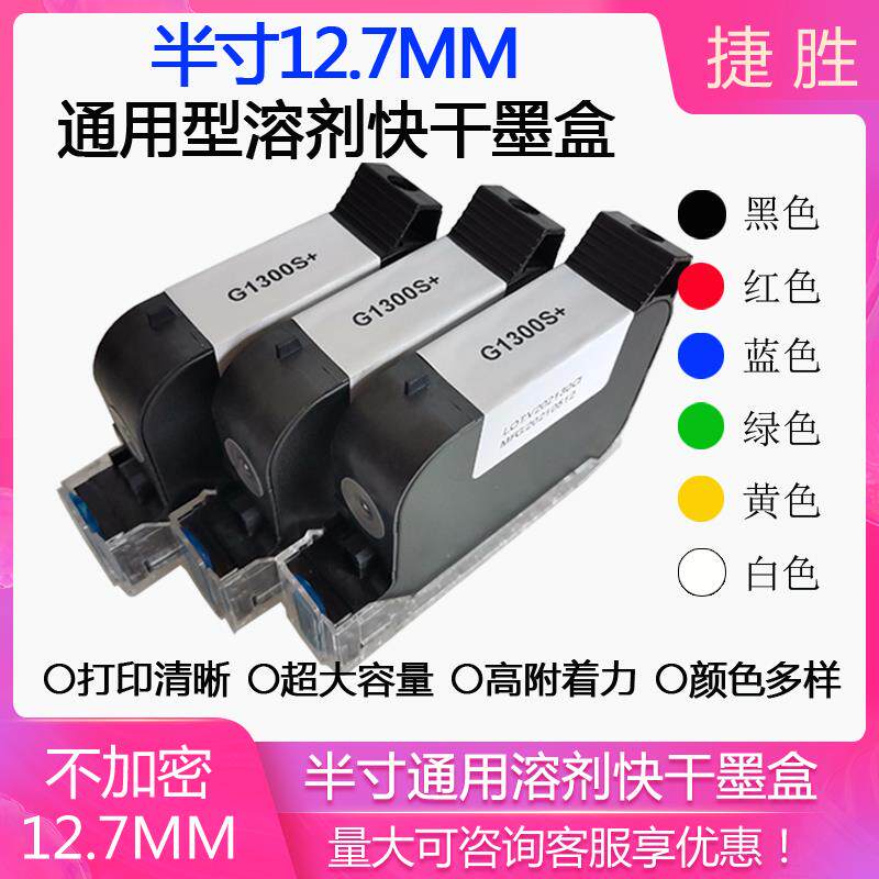HP950半寸12.7MM溶剂快干型IUT黑G1300S手持喷码机2588+M通用墨盒