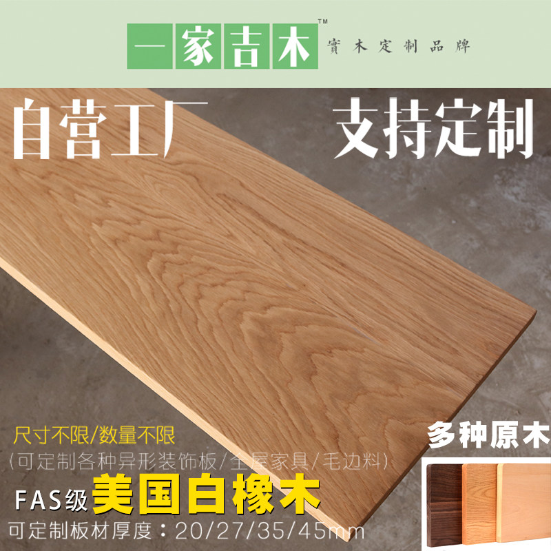 白橡木原木家具一字板书桌板材书架吧台板定制实木衣柜隔板桌面板