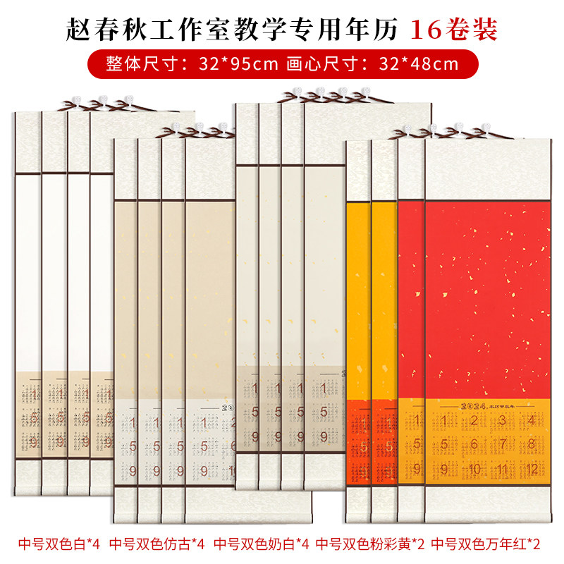 赵春秋工作室教学专用日历卷轴16卷