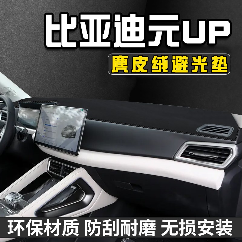 比亚迪元UP避光垫仪表台防晒垫汽车内饰装饰用品工作台垫中控台垫图片