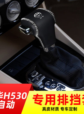 适用于中华H530-自动挡排挡套档把套档位套内饰改装