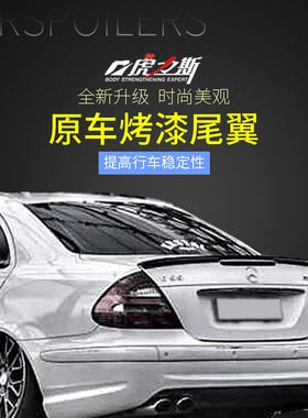 03-07奔驰E级W211尾翼E240 280 320 350 63双门W207尾翼09-15顶翼