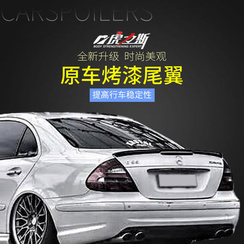 03-07奔驰E级W211尾翼E240 280 320 350 63双门W207尾翼09-15顶翼