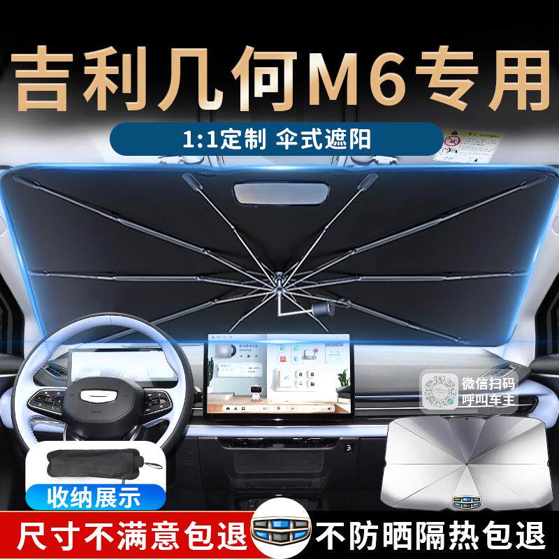 吉利几何M6汽车遮阳伞帘板挡罩专用前挡防晒隔热遮光降温配件用品