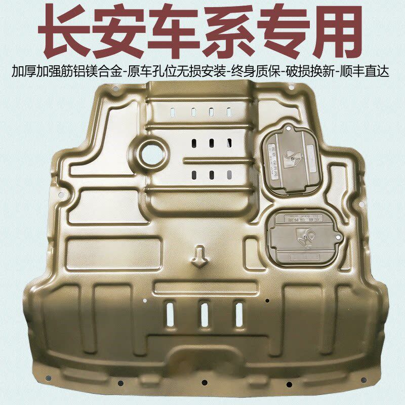 长安逸动锐程悦翔欧尚X57科赛凯程F70欧尚Z6铝镁合金发动机下护板