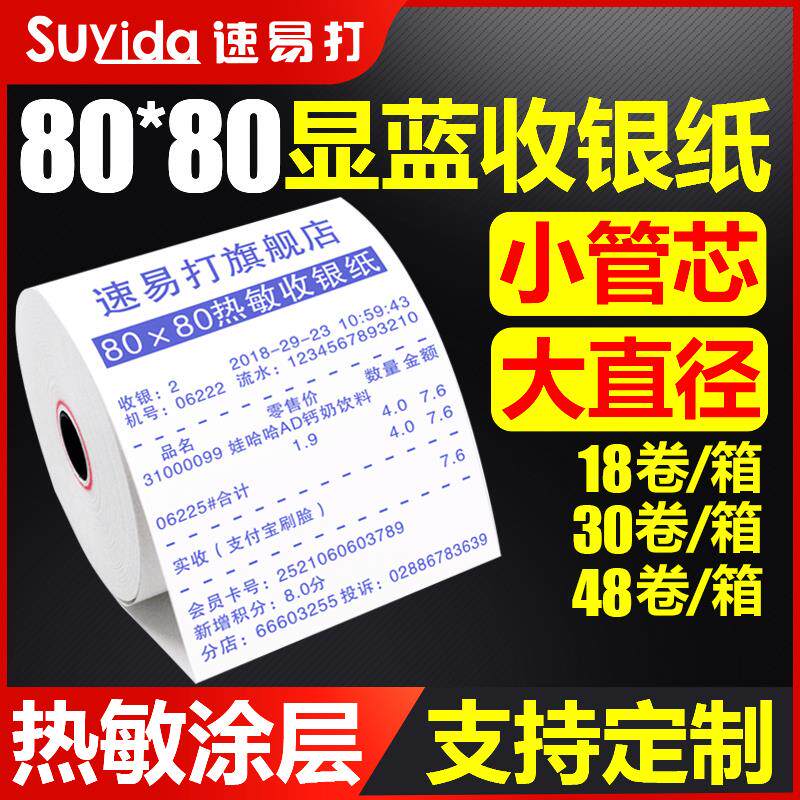 速易打收银纸80x80x18卷热敏纸显蓝打印机纸点菜宝排队叫号机纸外