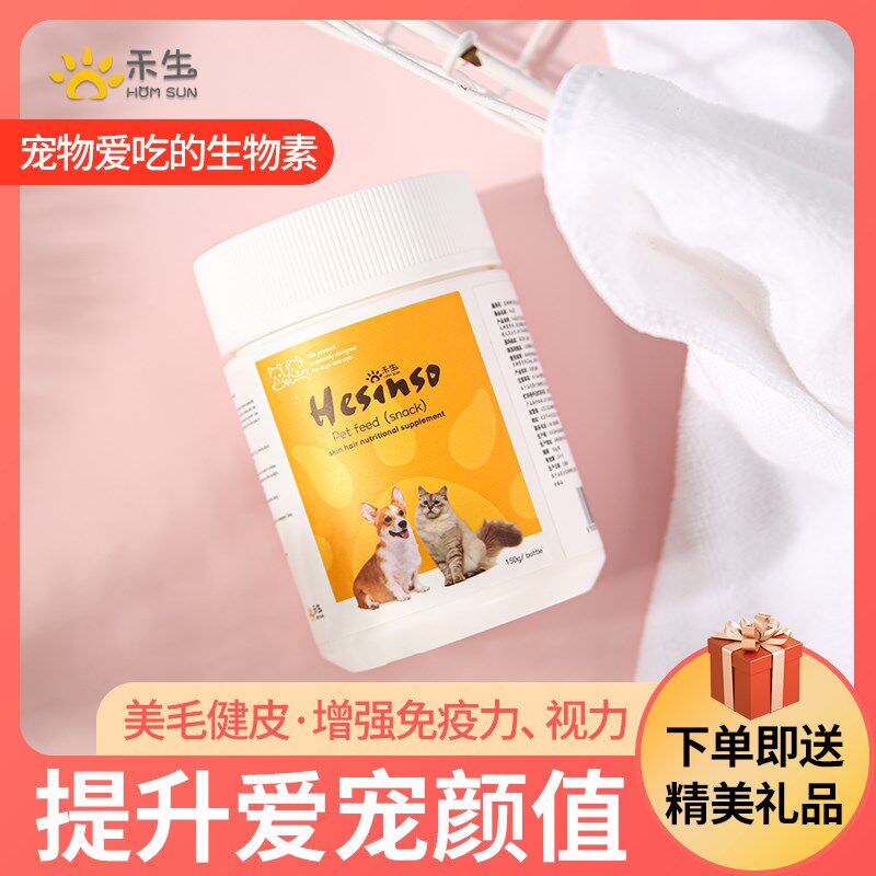 禾烁禾生素宠物猫咪狗狗生物素美毛护肤增强食欲
