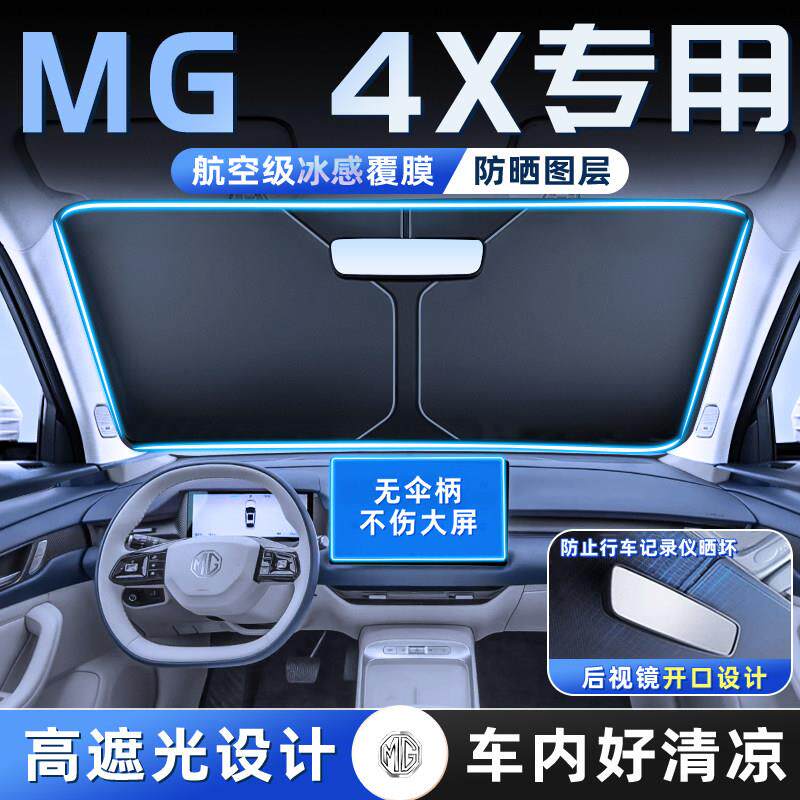 26款M4X汽适用于MG车防晒隔热遮阳板前风玻璃件罩G伞帘挡遮光配用