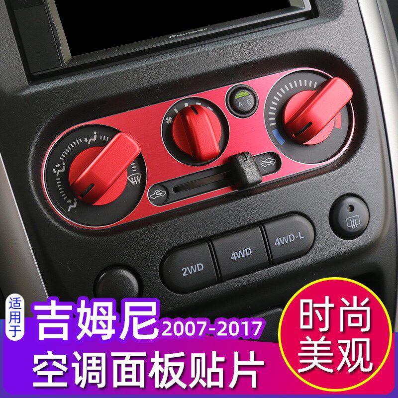 07-17年吉姆尼空调开关贴片专用于老款吉姆尼内饰改装件中控装饰