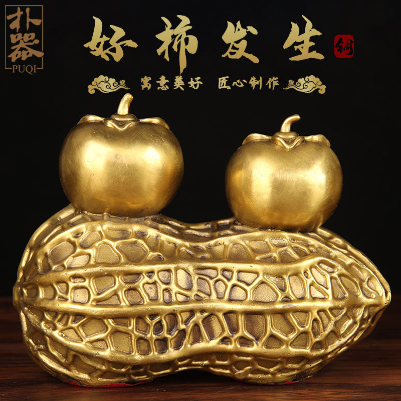 铜花生摆件 铜柿子摆件 铜好柿发生摆件