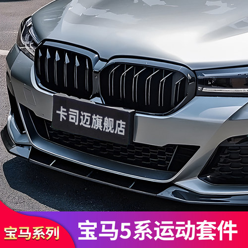 适用宝马五5系改装前唇前铲中网黑色格栅侧裙尾翼前包围黑化套件