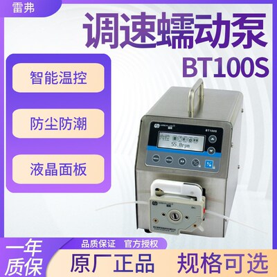 保定雷弗BT100S调速型蠕动泵实验室调速恒流泵YZ1525泵头流体传输