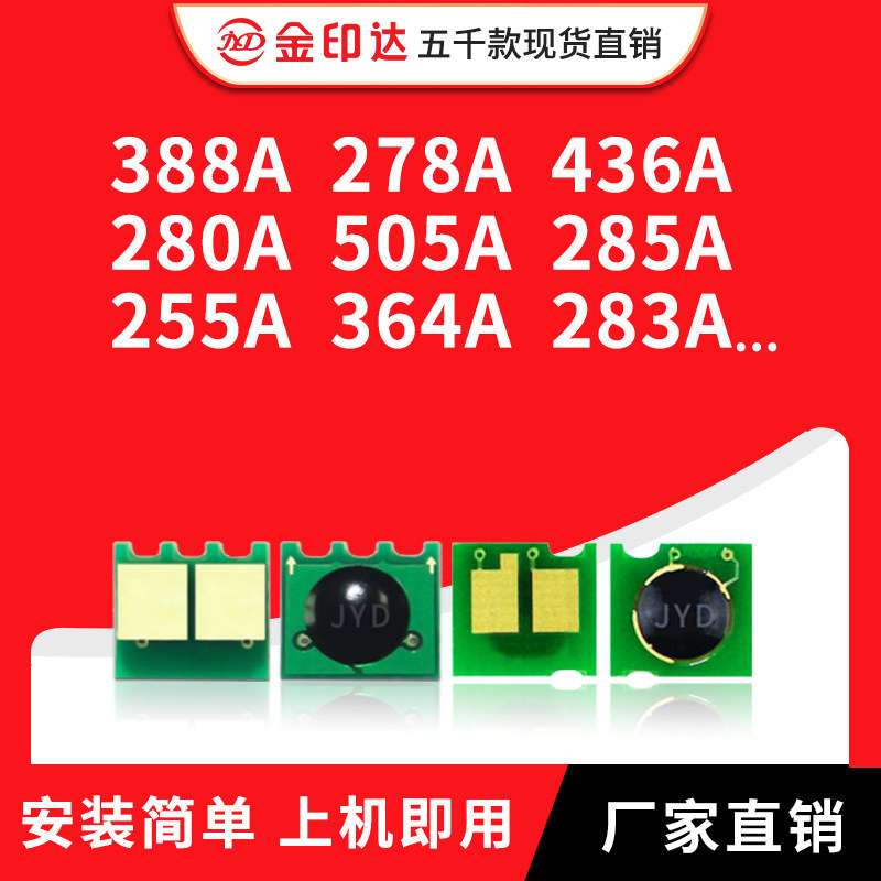 兼容HP388A芯片278A硒鼓436A 280A 505A 285A CE255A 88A计数364A