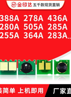 兼容HP388A芯片278A硒鼓436A 280A 505A 285A CE255A 88A计数364A