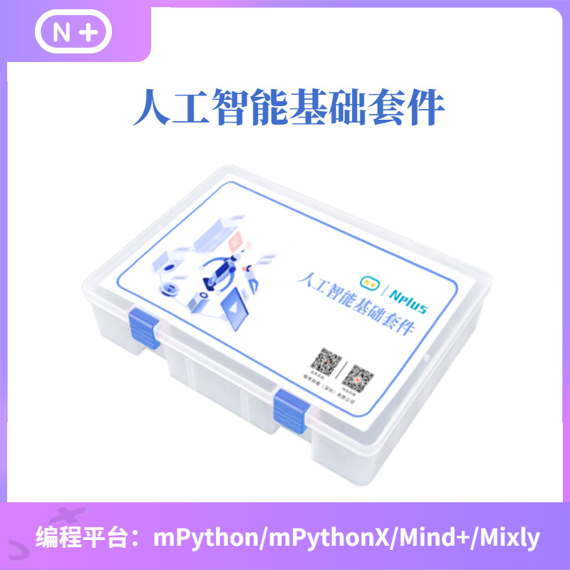 N+人工智能基础套件AI人工智能开发板K210掌控板AI视觉传感器