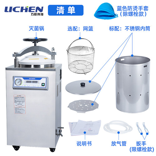 力辰科技不锈钢立式灭菌锅压力蒸汽高压消毒锅实验室小型灭菌器