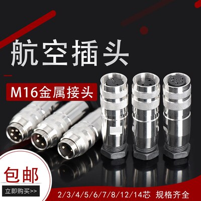 C09 2/3/4/56 78101214芯M16金属屏蔽防水连接器航空插头传感宾得